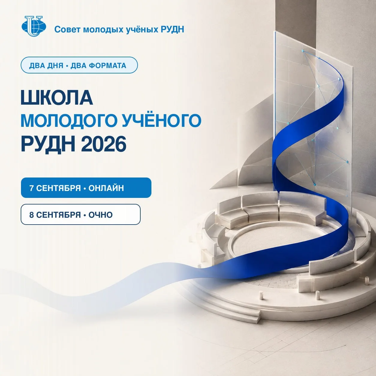 😎 Два дня для тех, кто делает науку в РУДН
