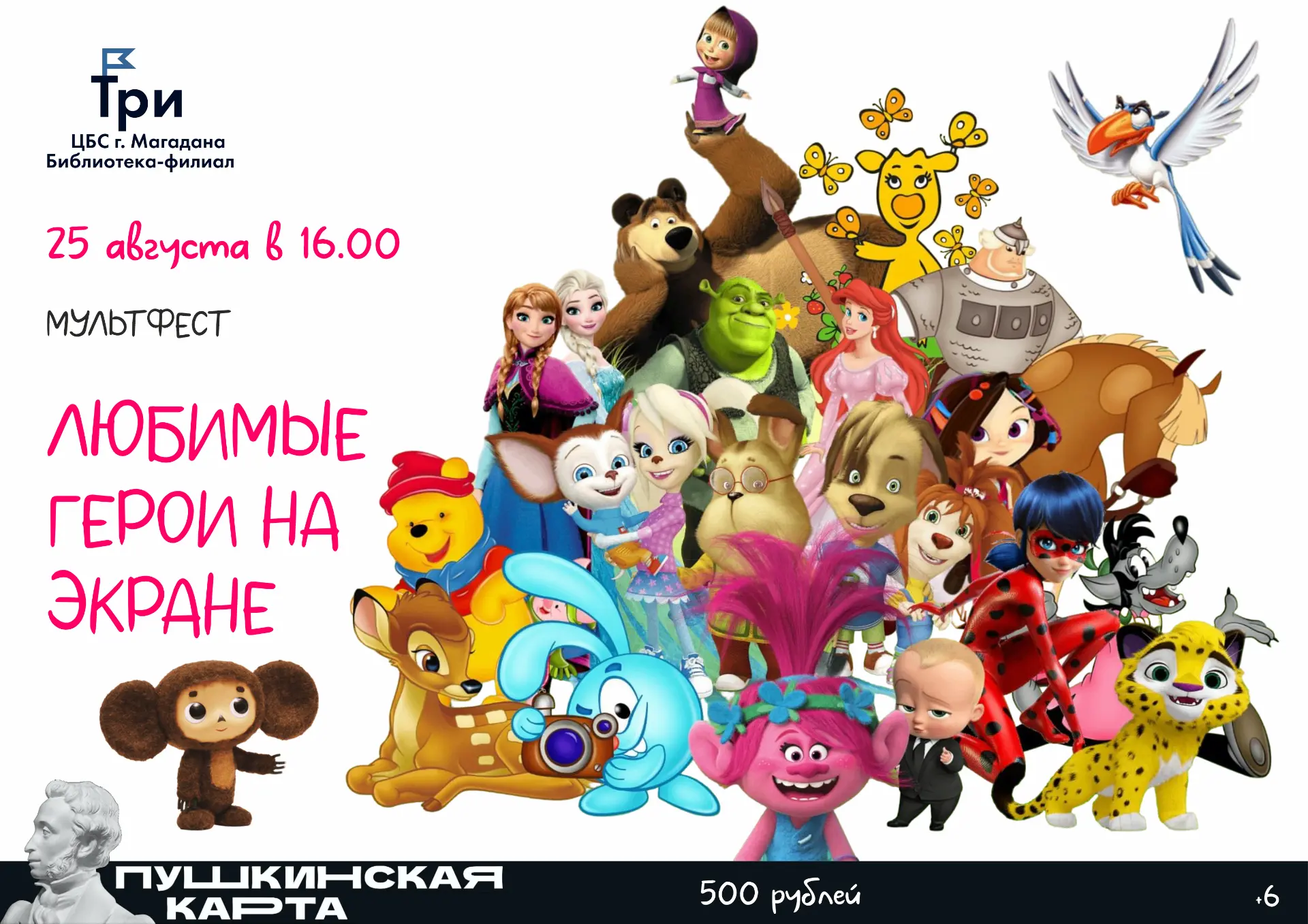 Мультфест "Любимые герои на экране"