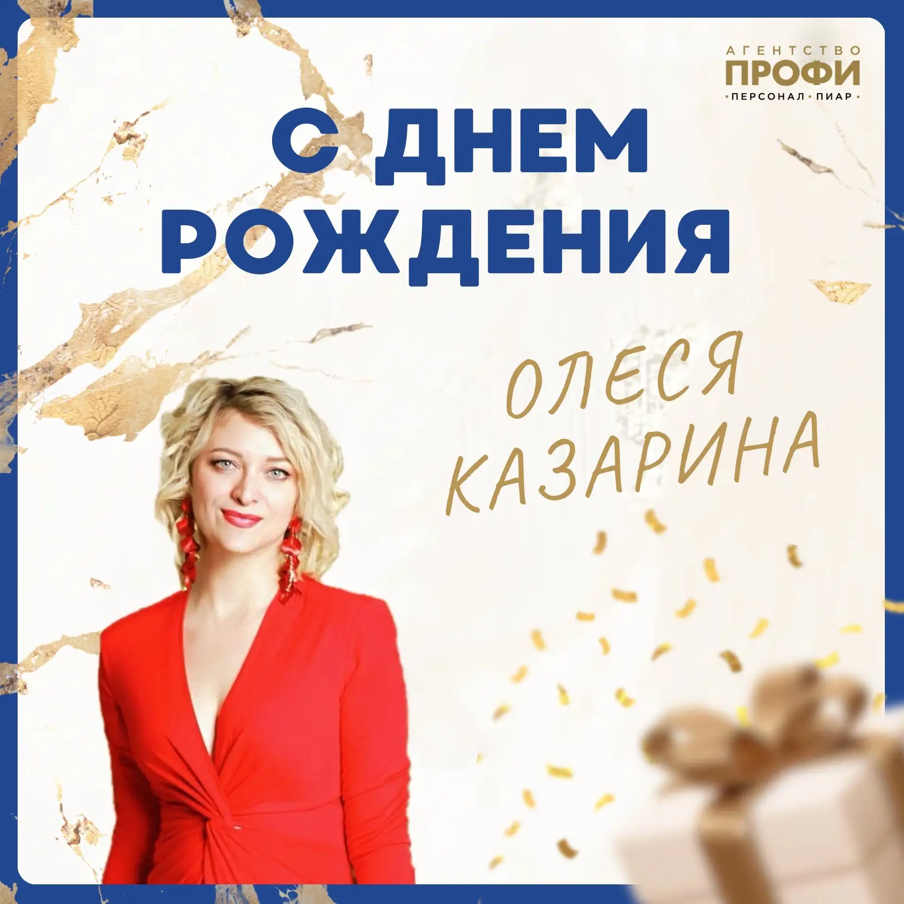 Сегодня отмечает свой день рождения PR-директор «АВТОТОР Холдинг» Олеся Казарина.

Примите искренние