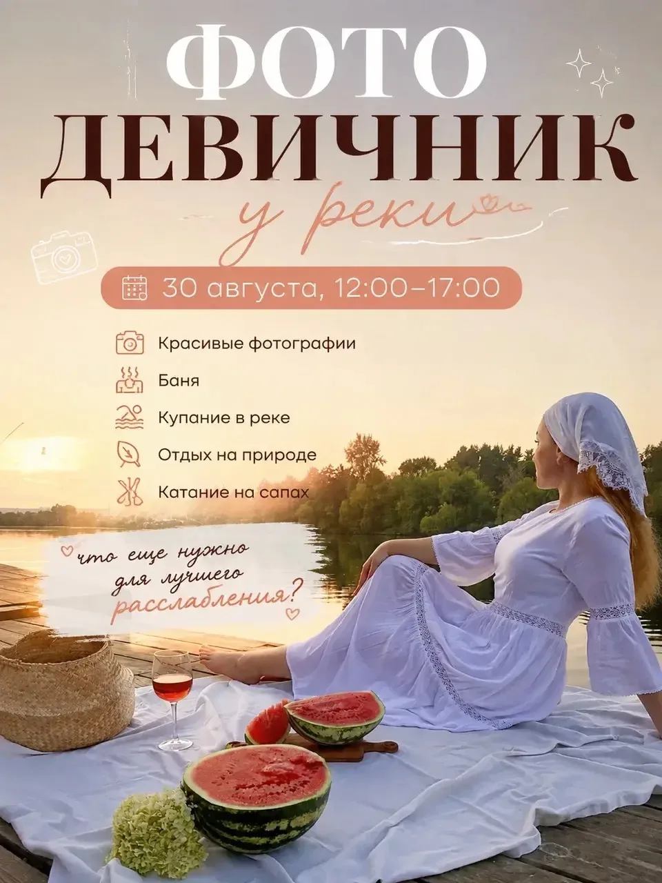 ФОТО ДЕВИЧНИК у реки