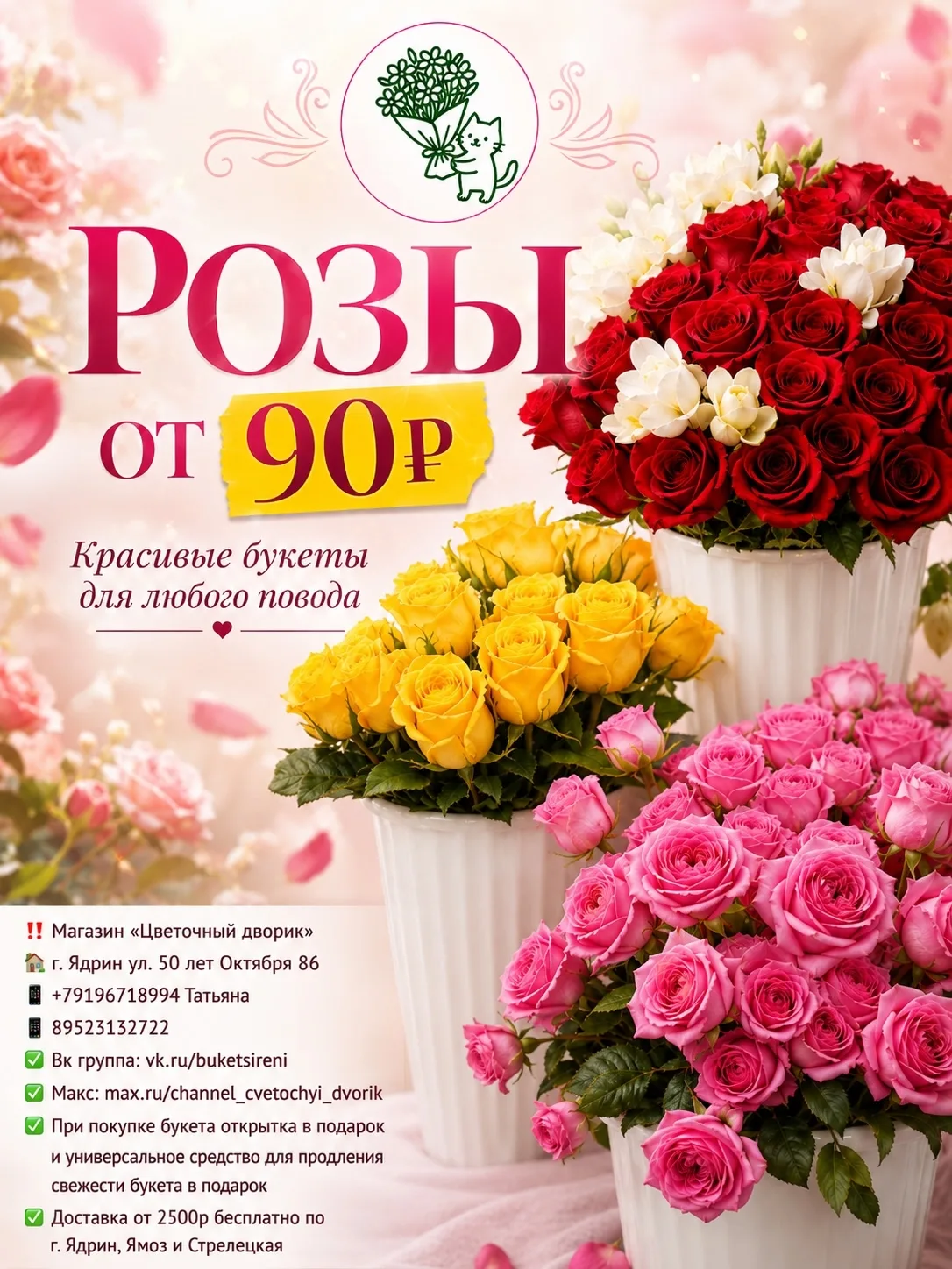 🌹 Розы от 90 ₽ — пора порадовать тех, кто вам дорог! 💐 В магазине «Цветочный дворик» ...