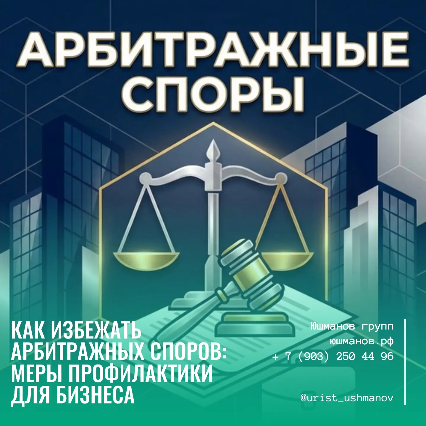КАК ИЗБЕЖАТЬ АРБИТРАЖНЫХ СПОРОВ