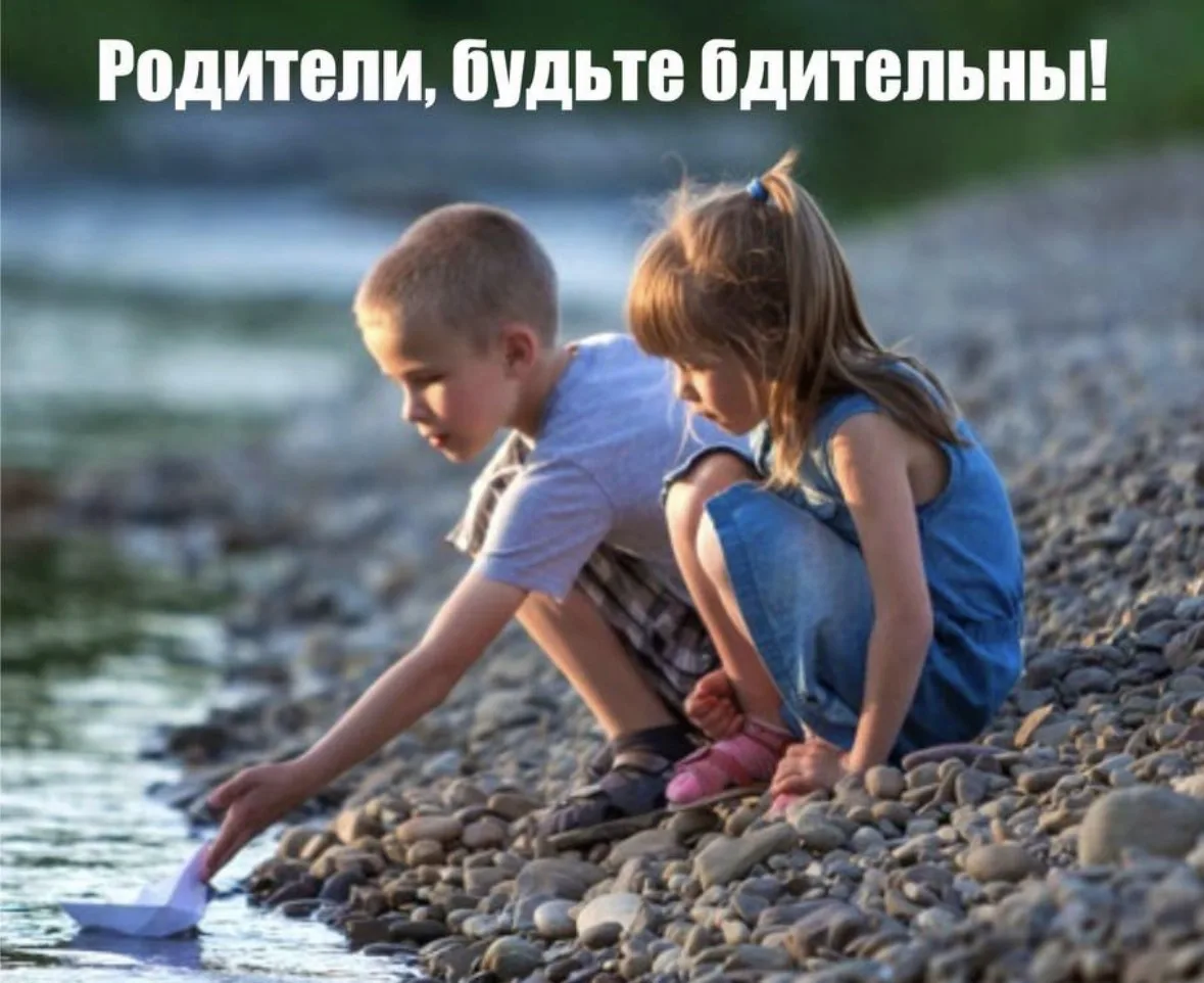 Напоминаем родительской общественности: жизнь и здоровье детей находятся под вашей личной ответствен