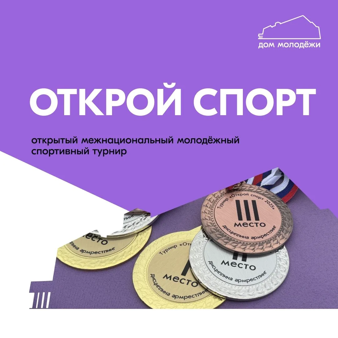 🏆 Старт регистрации на открытый межнациональный молодёжный спортивный турнир «Открой с...