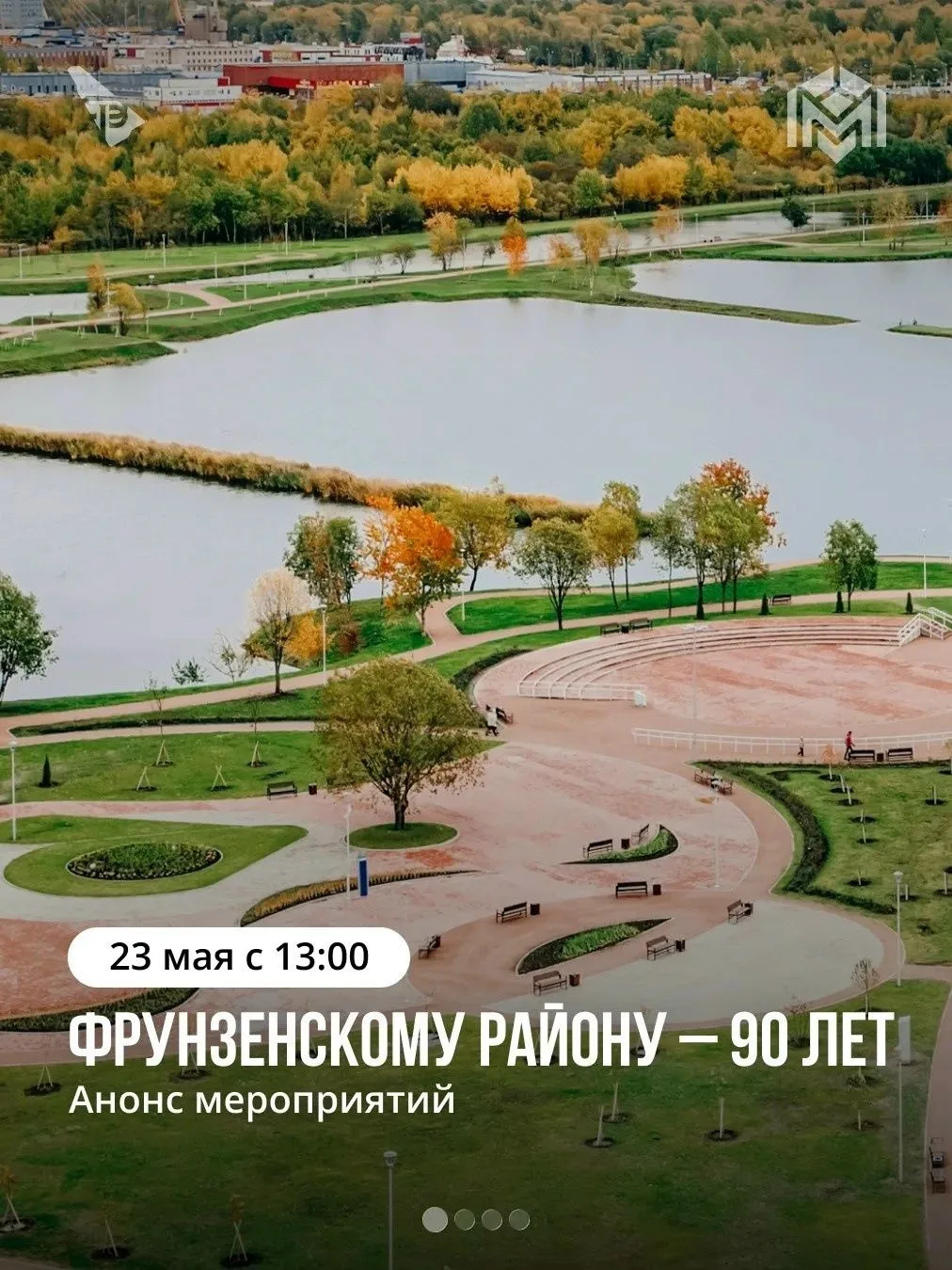 23 мая Фрунзенский район отметит юбилейную дату — 90 лет со дня образования