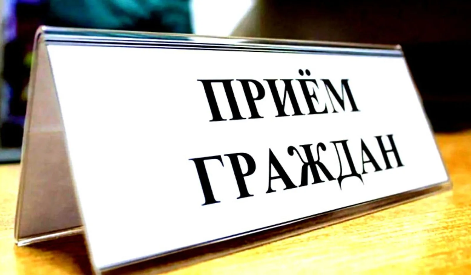 Личный приём граждан!