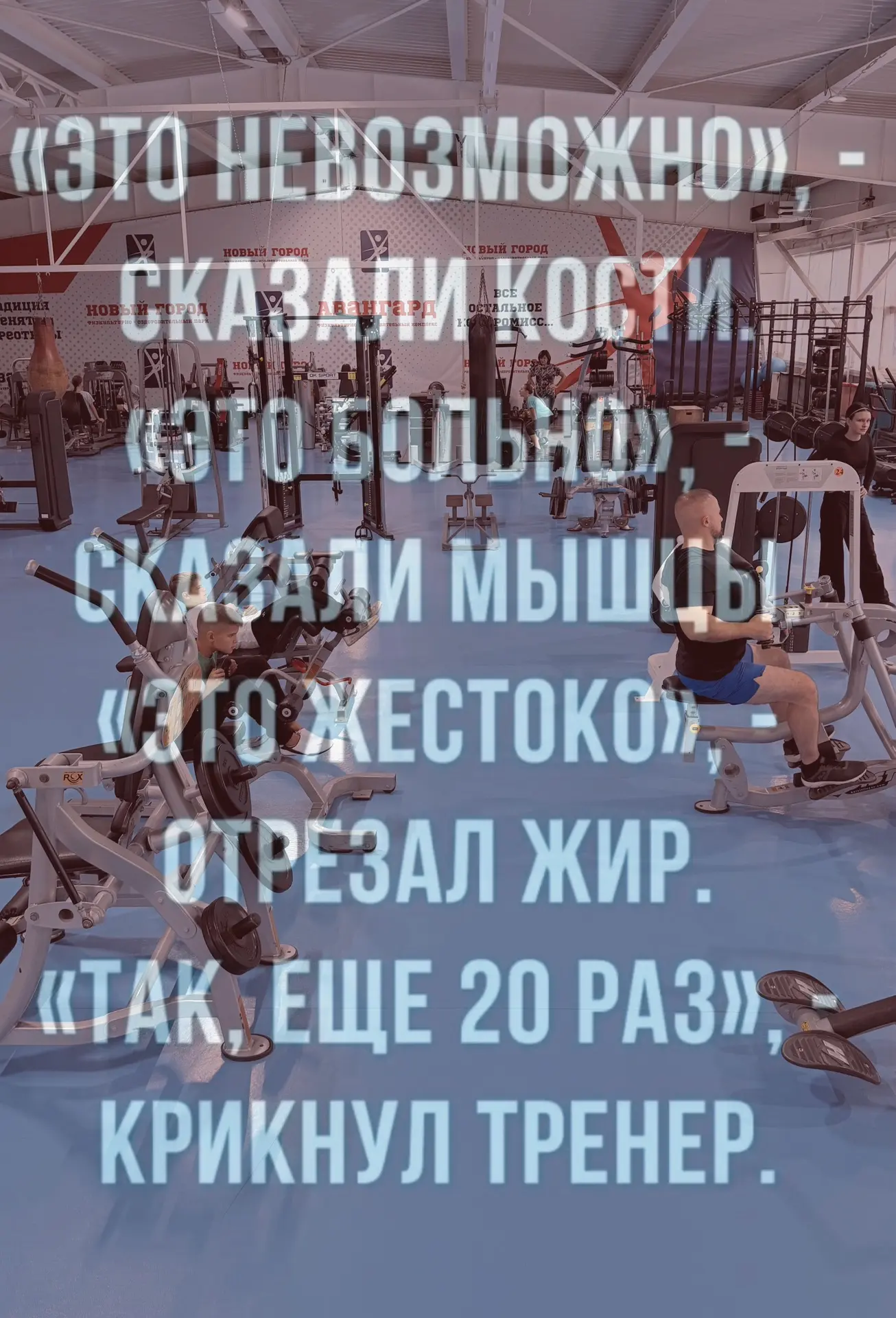 Всегда есть выбор. Остаться в постели или встать. Пролистать ленту или взять гантели. С...