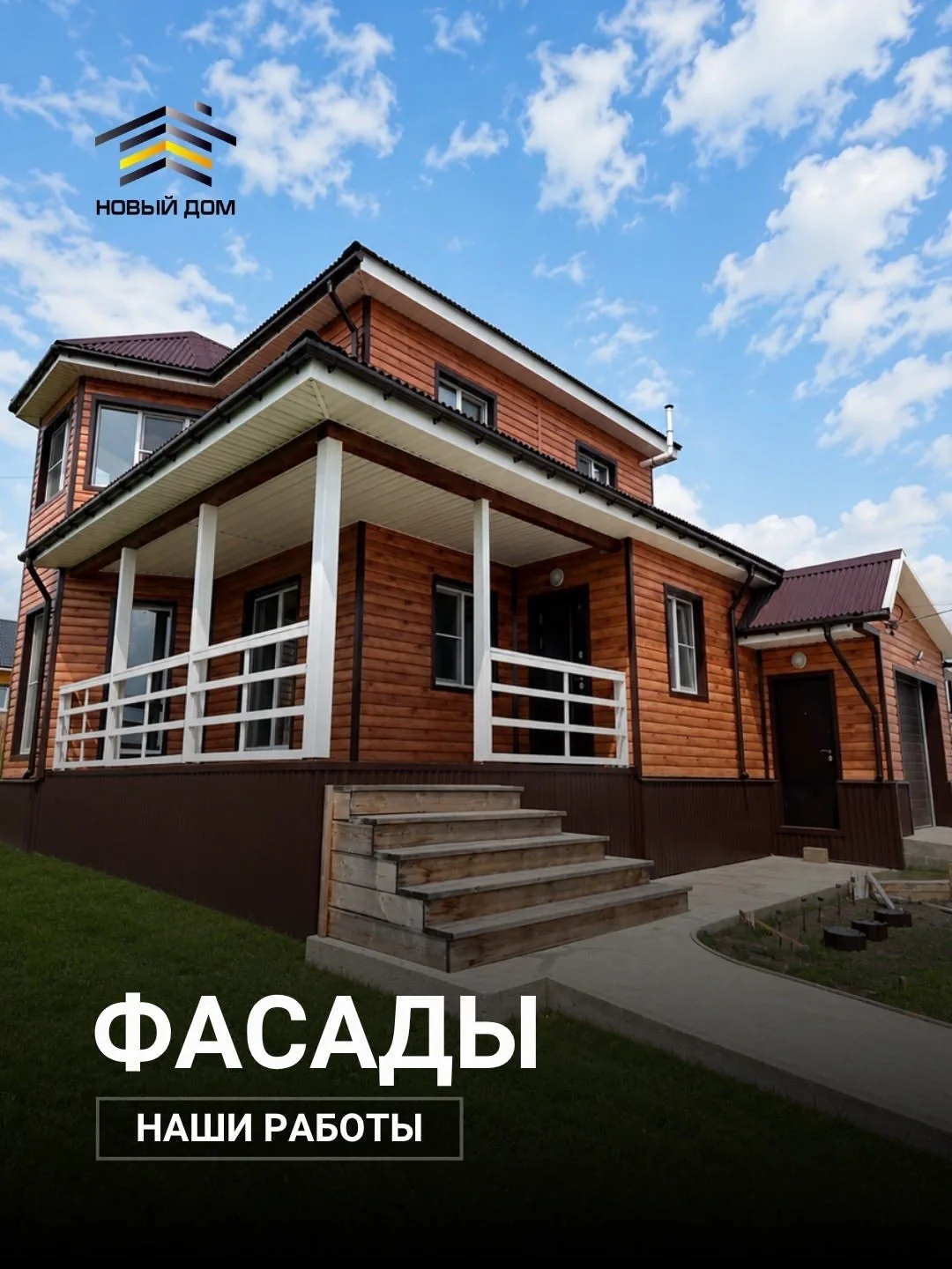 Дом начинается с фасада 🏡 

Мы делаем монтаж фасадов так, чтобы первое впечатление подтверждалось к