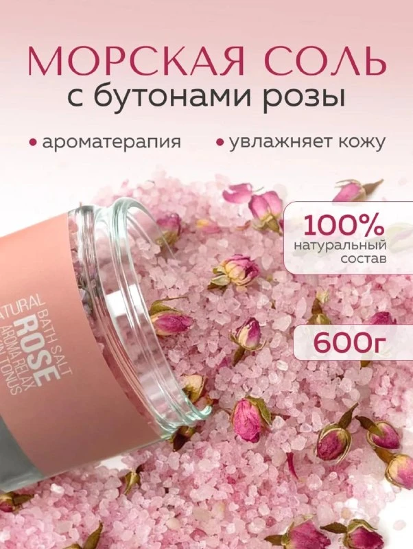 Морская соль для ванны с бутонами розы