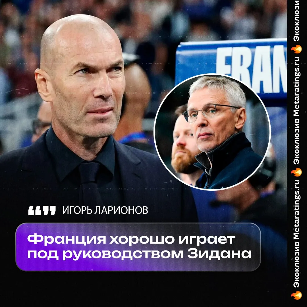 Хоккейный тренер Игорь Ларионов считает, что Зидан сделает Францию фаворитом Евро и ЧМ.