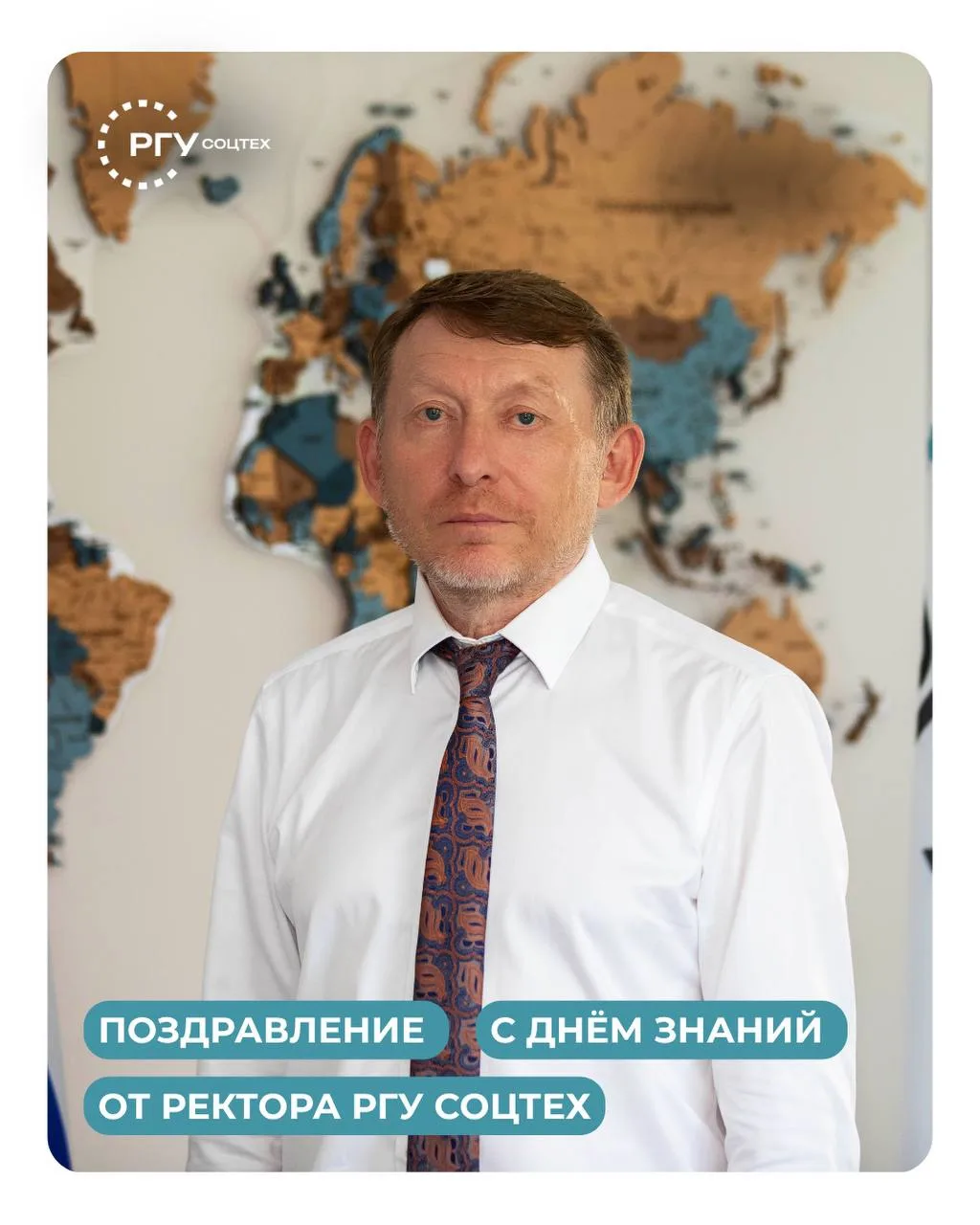 Поздравление ректора РГУ СоцТех с Днём знаний 📖