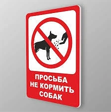 Уважаемые граждане! Убедительная просьба - НЕ КОРМИТЬ собак без владельцев в общественн...