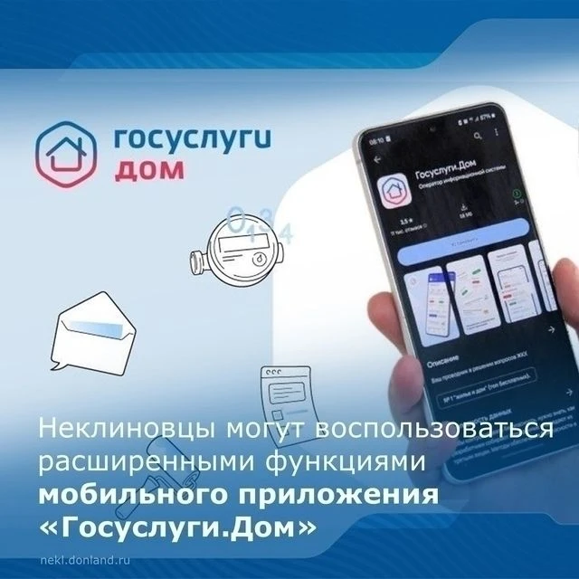 ✅«Госуслуги Дом» – удобный помощник для жителей Ростовской области