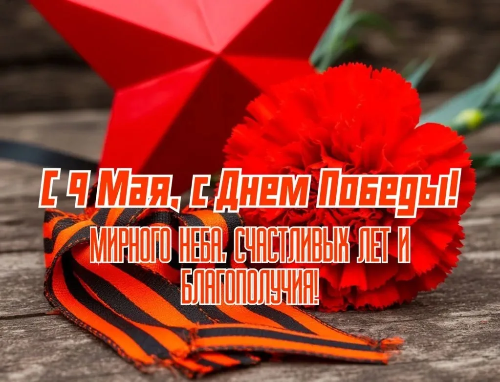 От всей души поздравляем вас с Днём Победы! 🇷🇺