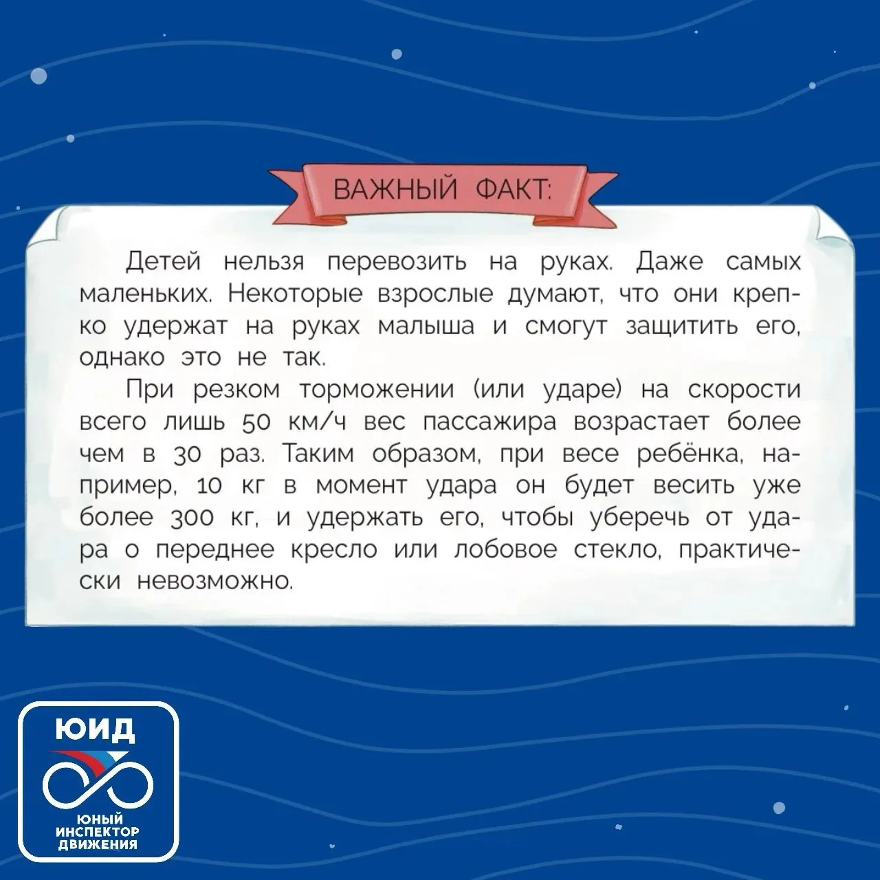 🚦📚 Узнаем интересные факты с энциклопедией ЮИД!

🔹 А вы знали, что держать ребёнка на руках во вр