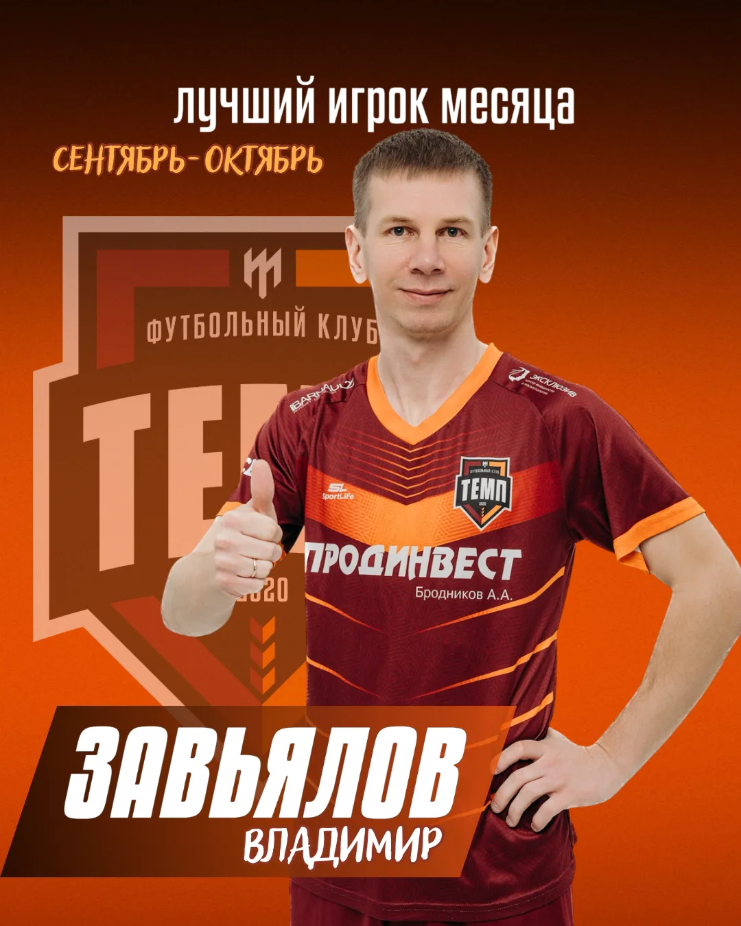 💪 «Кульминация» Лучшим игроком сентября-октября становится Владимир Завьялов!