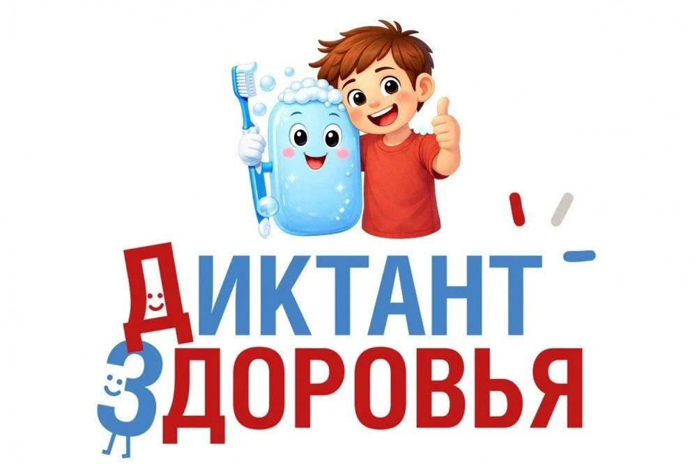 Всероссийская просветительская акция «Диктант здоровья — 2026»