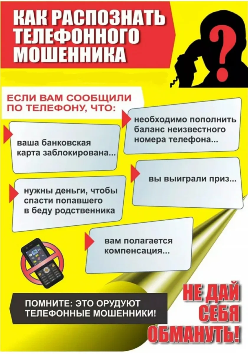 Осторожно мошенники!!!

    Мошенники убедительны и изобретательны, поэтому нелишним будет напомнить