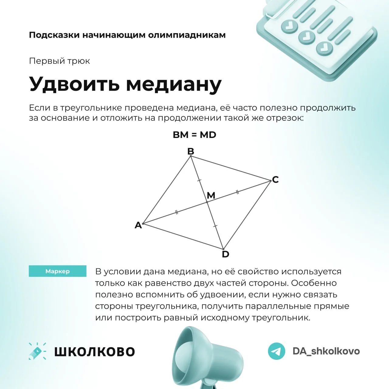 #советы_олимпиадникам@DA_shkolkovo