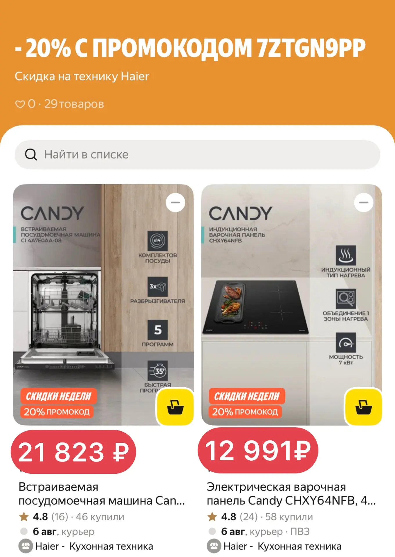 Скидка -20% на технику Haier и Candy с промокодом 7ZTGN9PP