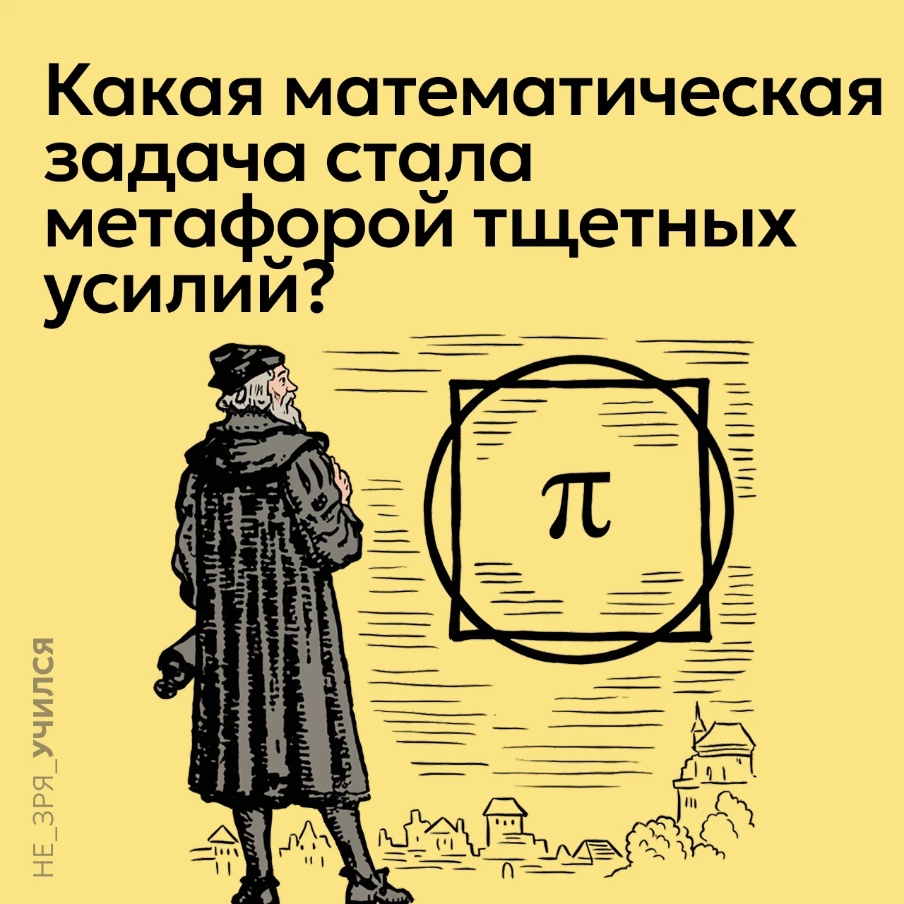 🤔 Об этой классической задаче античной геометрии не рассказывают на уроках математики....