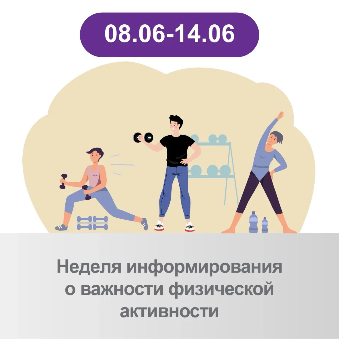 Неделю с 8 по 14 июня 2026г Минздрав России объявил Неделей информирования о важности ф...