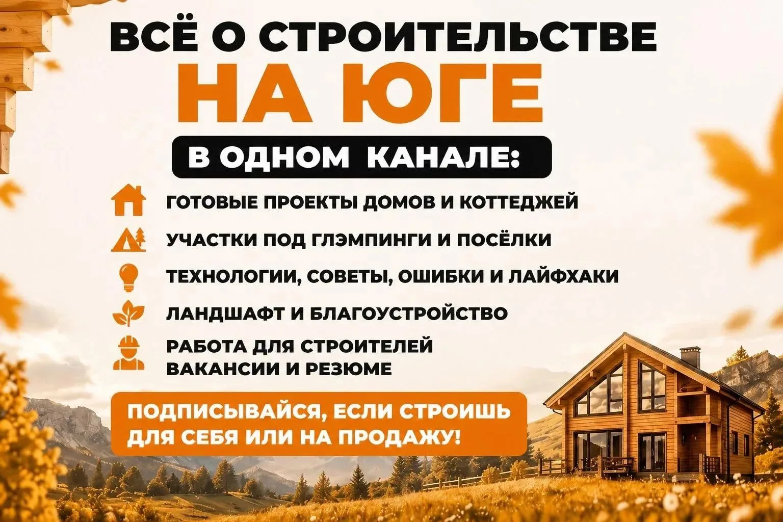 Всё о строительстве на Юге в одном канале: