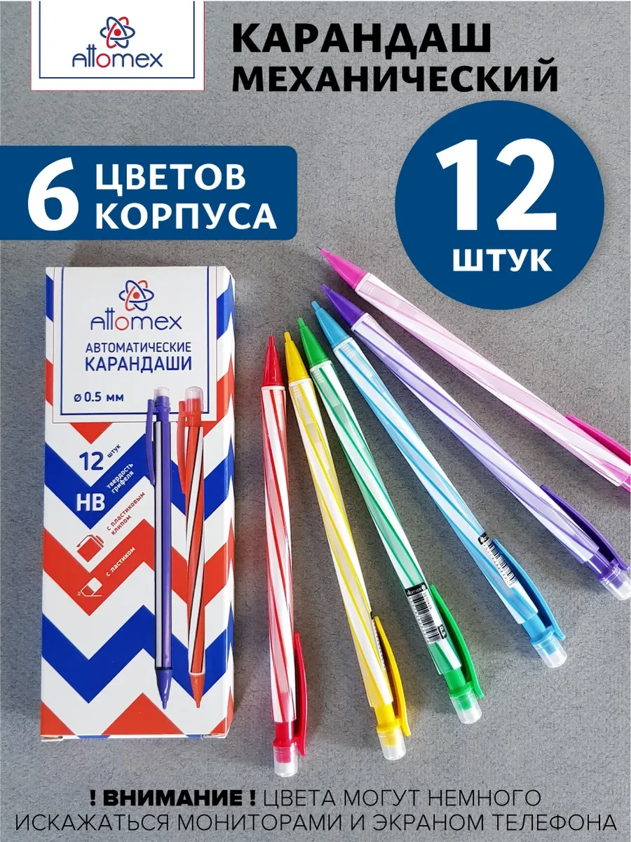 ⚡️ Карандаши механические ТМ HB 12 штук, ATTOMEX