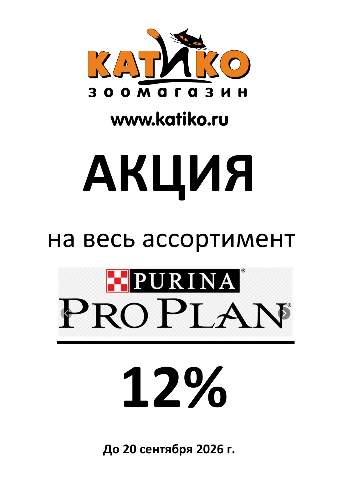#акцииКатико