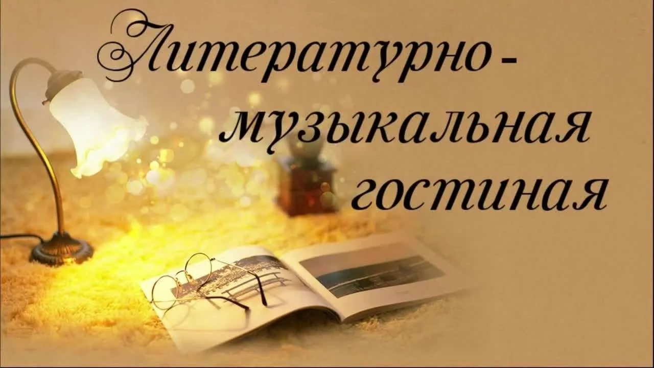 Литературно-музыкальная гостиная для молодых педагогов «Об учителе строкой поэзии» 20 м...