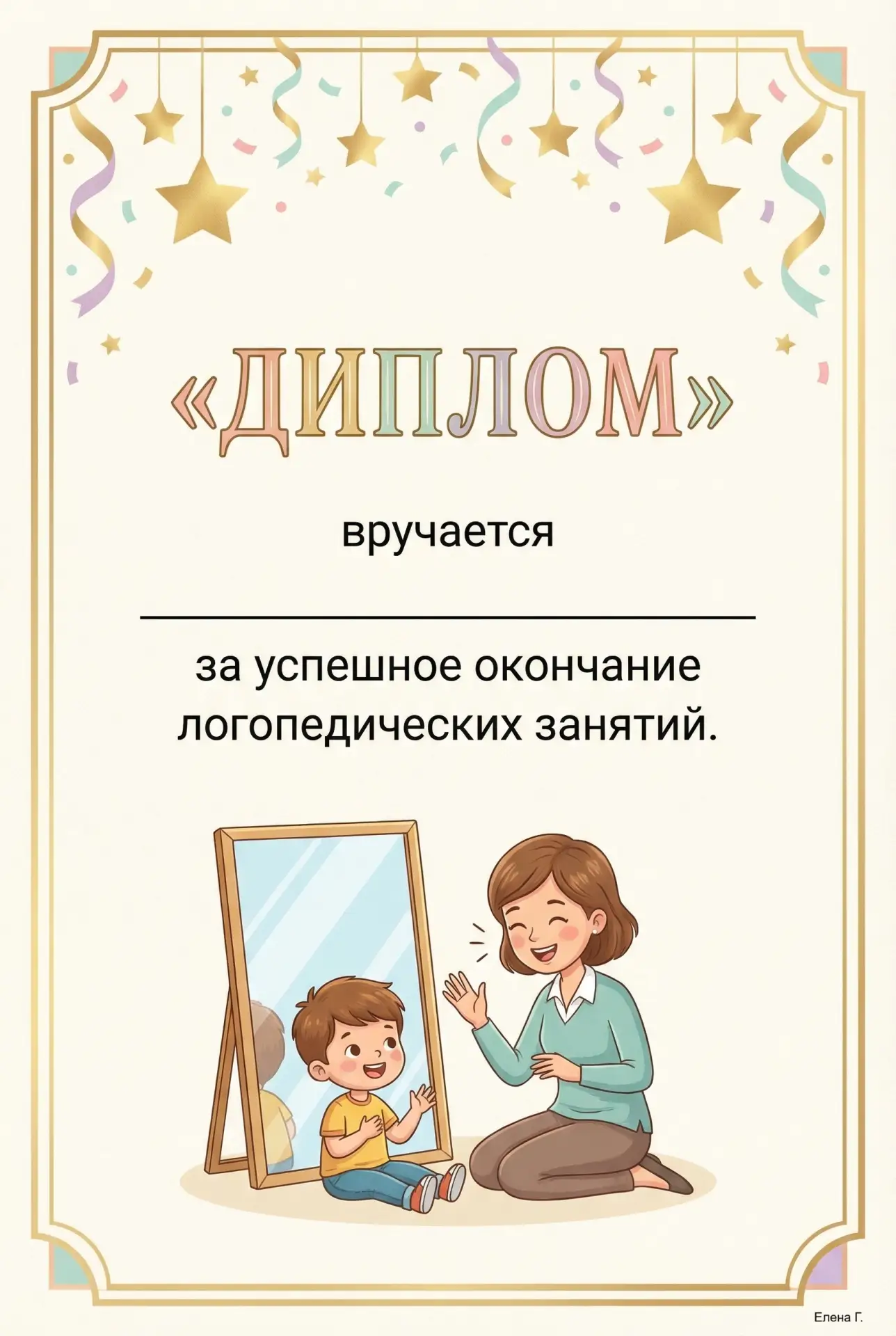 ✨ ДИПЛОМЫ об окончании логопедических занятий ! ✨  Такие дипломы очень радуют детей — для них это ва
