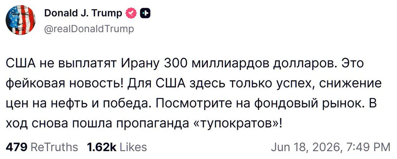 ⚡️США не выплатят Ирану 300 миллиардов долларов. В ход снова пошла пропаганда «тупократов», — Трамп.