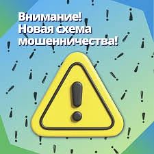 ⚠️ ВНИМАНИЕ: НОВАЯ СХЕМА МОШЕННИЧЕСТВА!