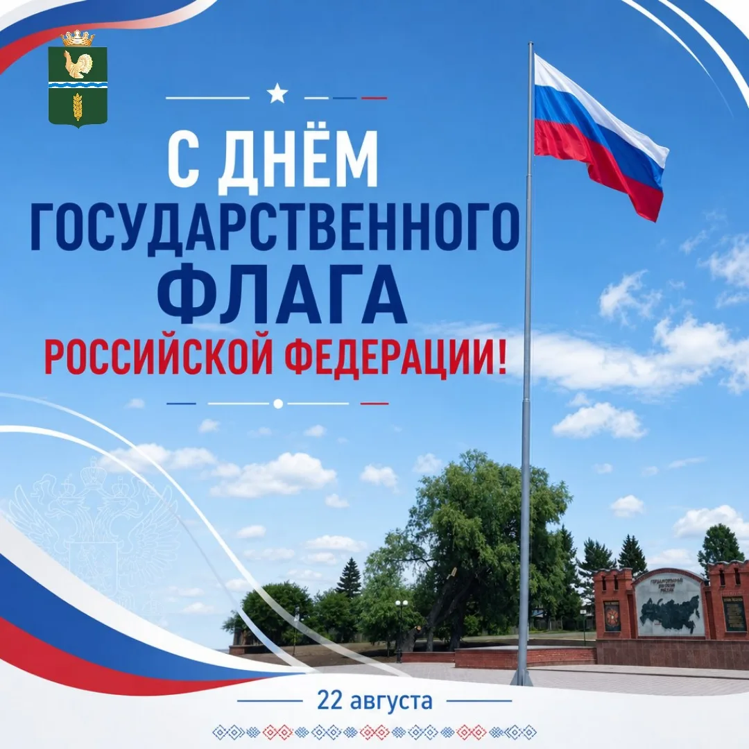 Сердечно поздравляем с Днём Государственного флага Российской Федерации! 🇷🇺⁣