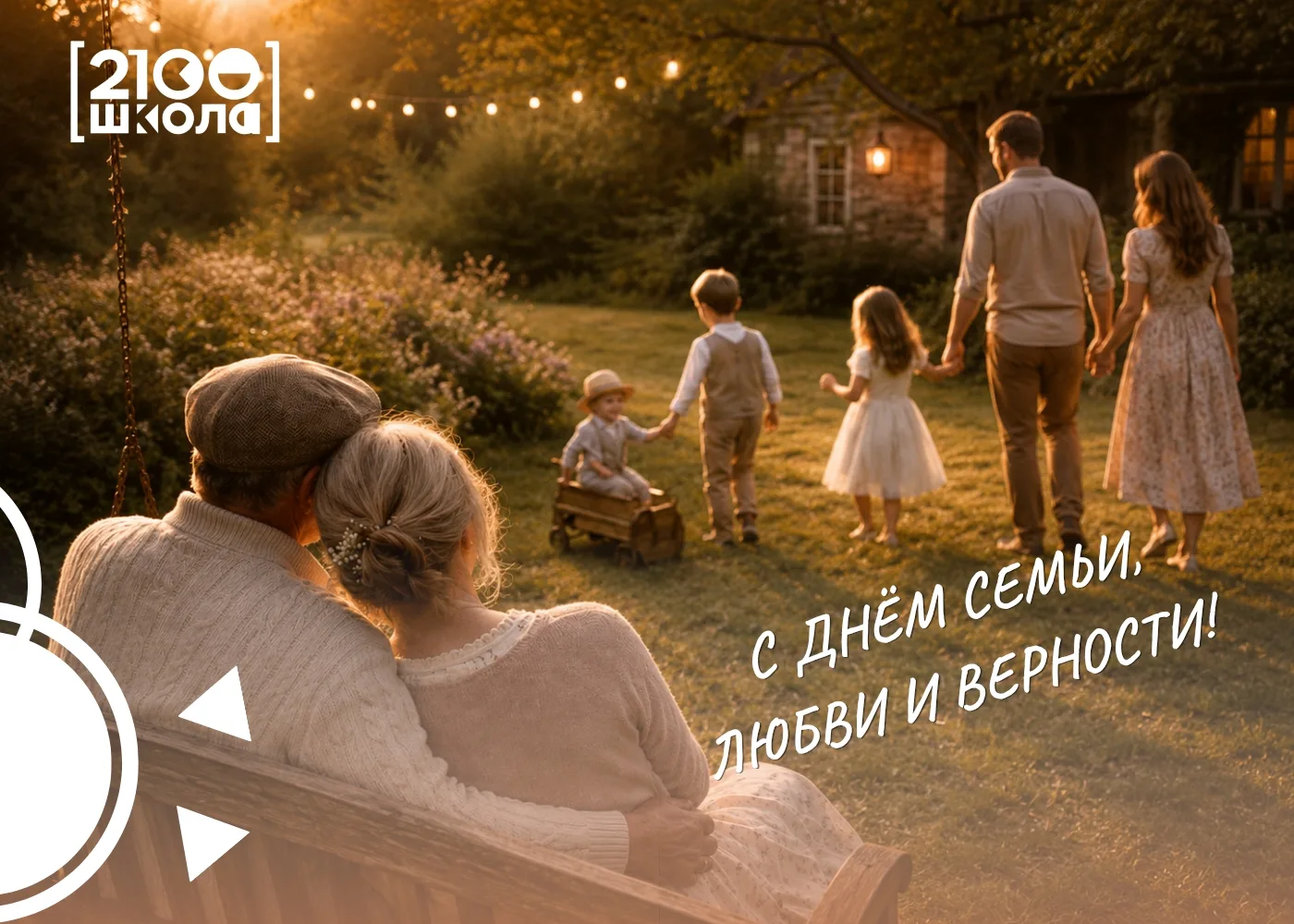ДЕНЬ СЕМЬИ, ЛЮБВИ И ВЕРНОСТИ 💕