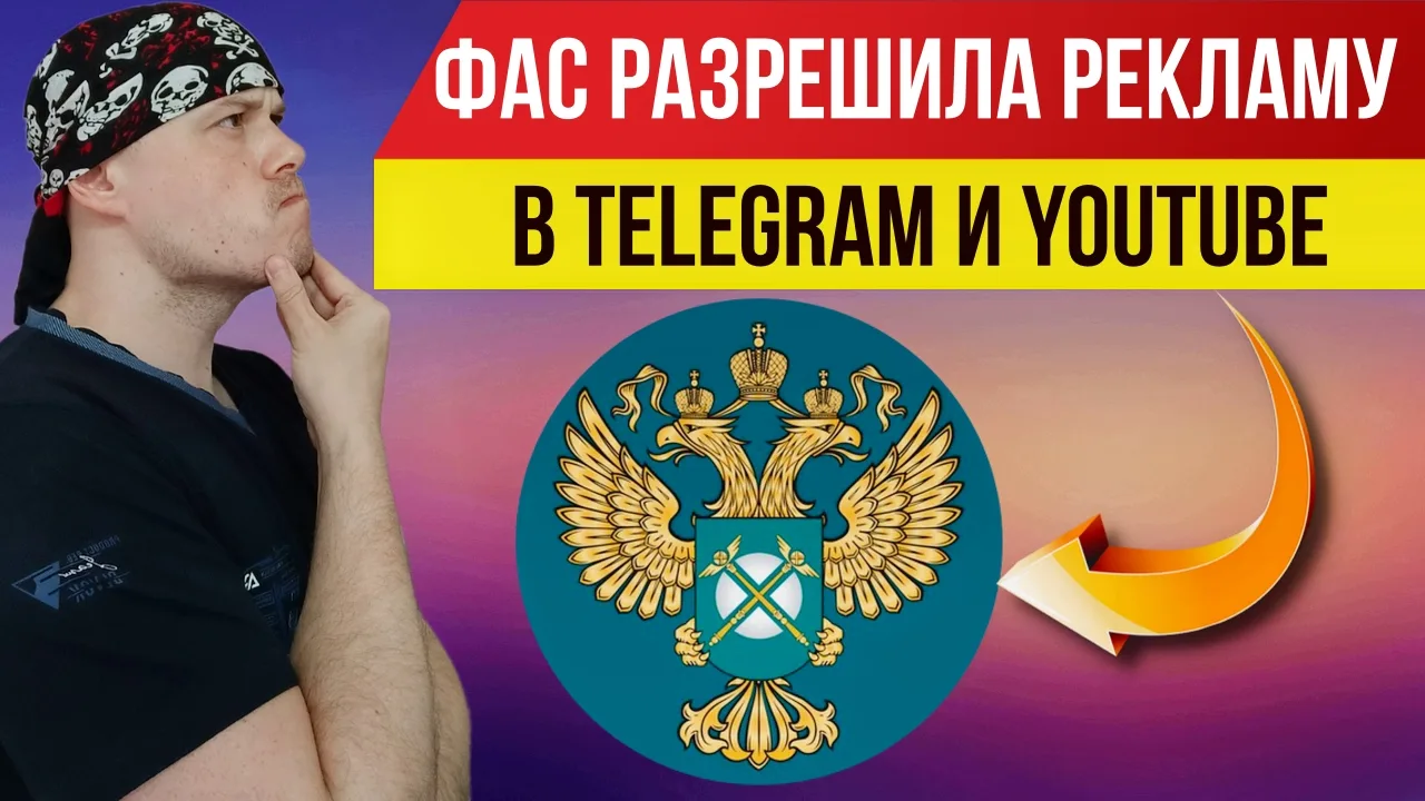 ⚠️ ФАС разрешила рекламу в Telegram и YouTube до конца 2026 года