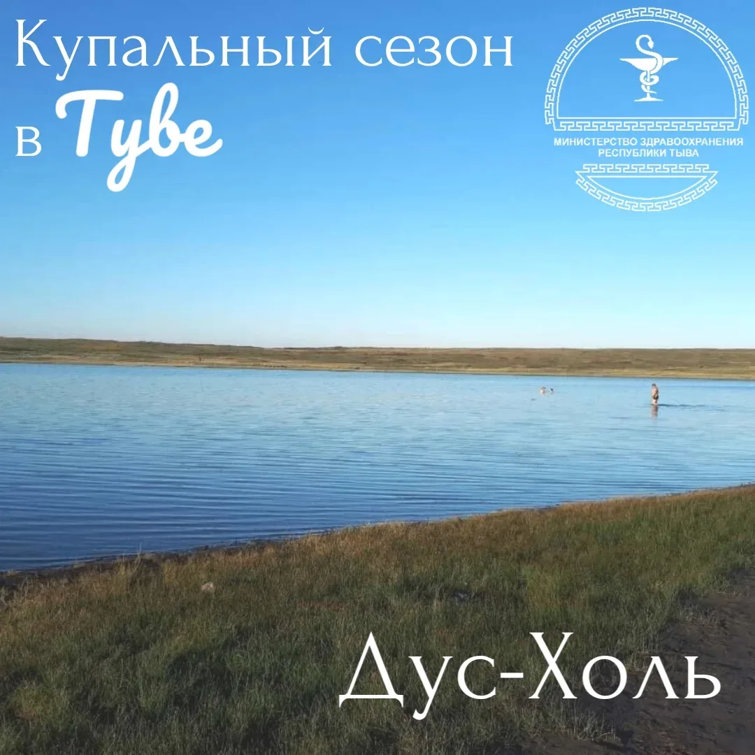 Информация от минздрава Тувы: 

💧Озеро Дус-Холь — это не только красота, но и мощная лечебная сила.