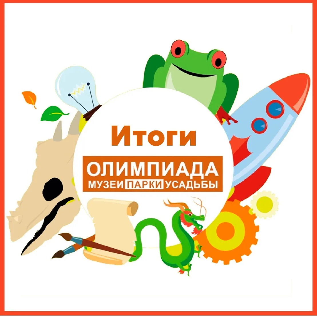 🎓 Итоги 13-го сезона Олимпиады «Музеи. Парки. Усадьбы»

Наши ученики и воспитанники погрузились в м