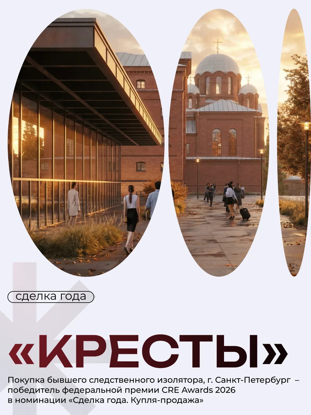 ⚡️ «Кресты»: сделка года и новая глава в истории Петербурга