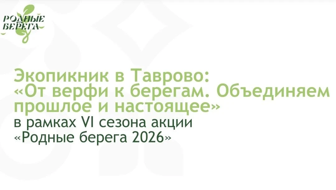Приглашаем принять участие в Экопикнике в Таврово
