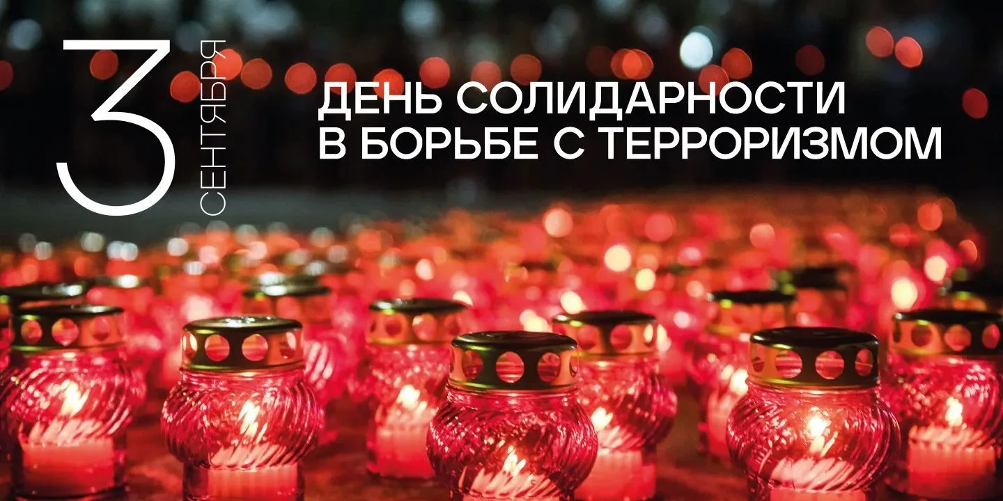🕯️ 3 сентября — День солидарности в борьбе с терроризмом.