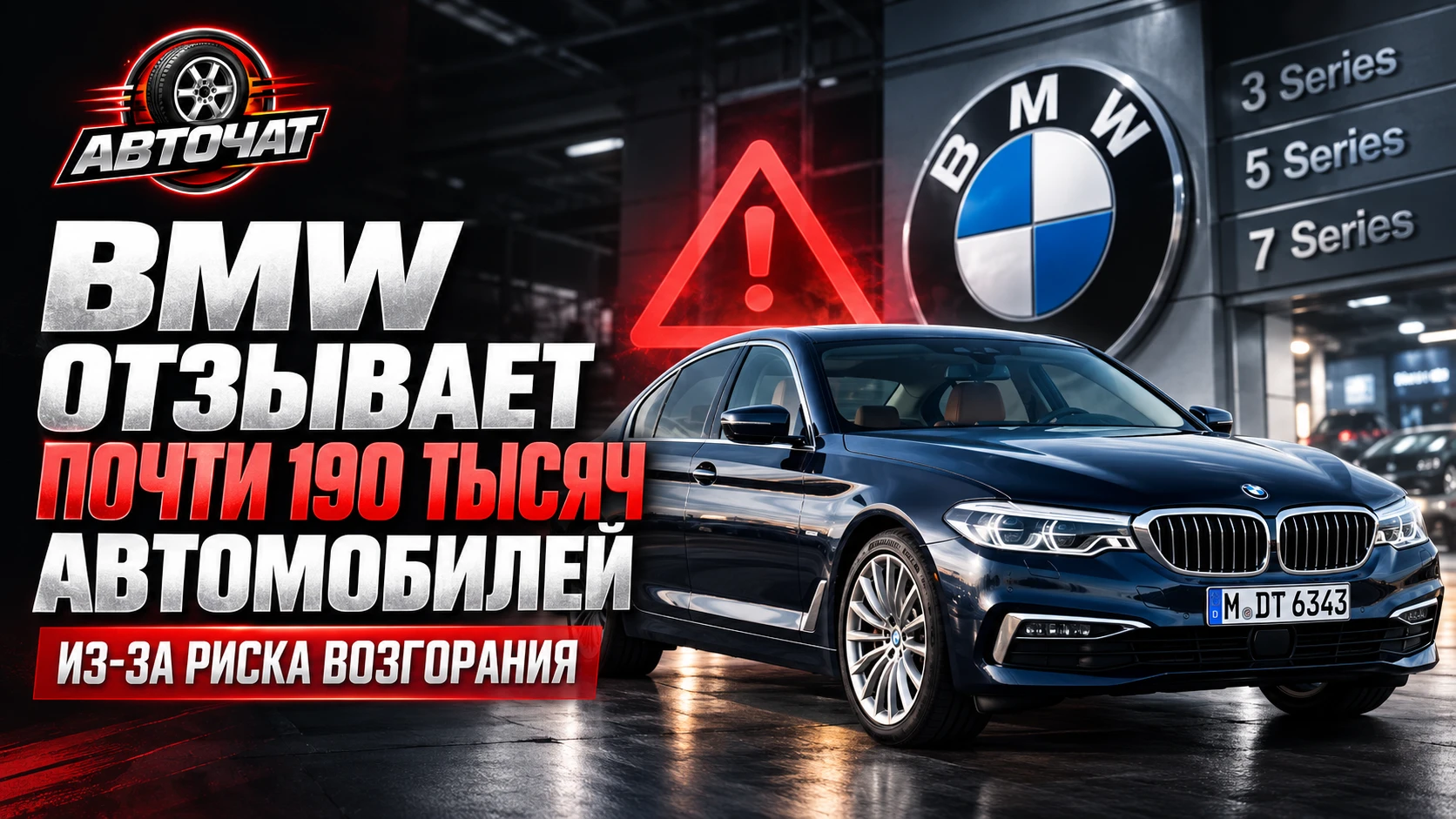 BMW отзывает почти 190 тысяч автомобилей из-за риска возгорания