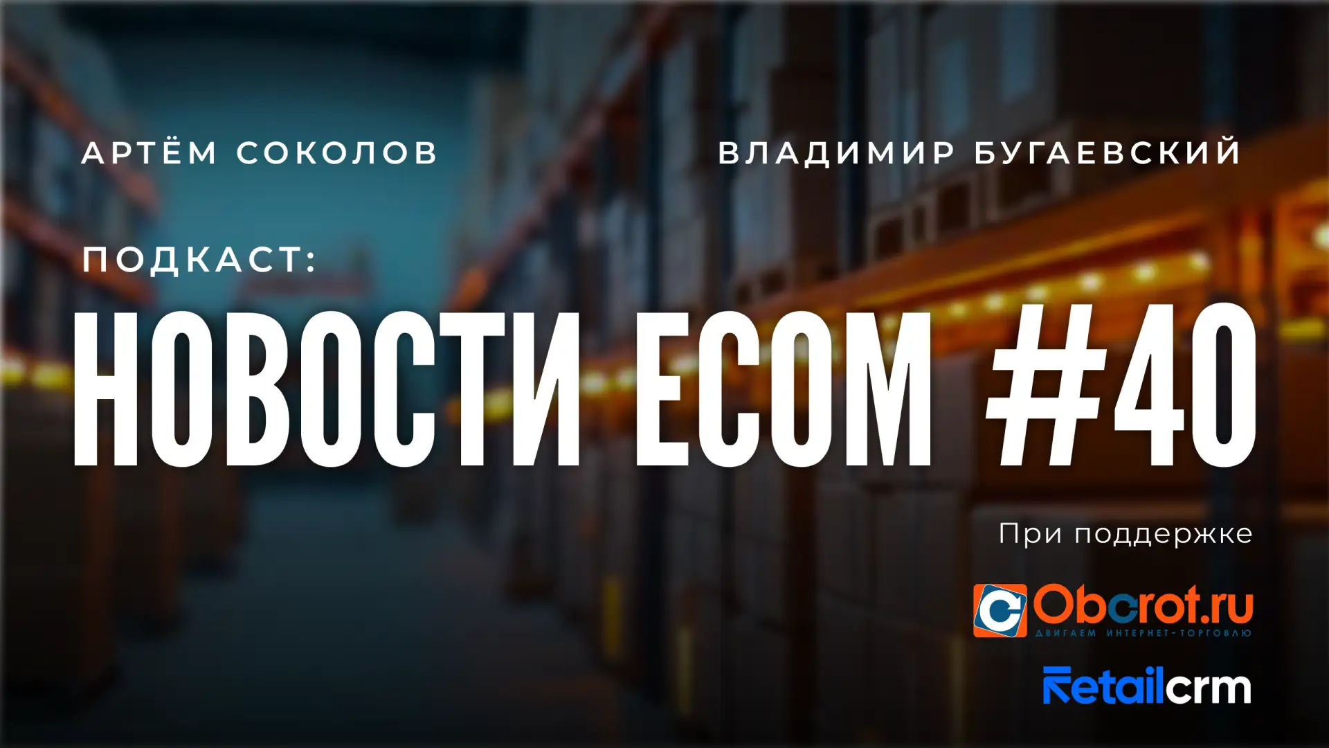 В новом выпуске нашего подкаста:
