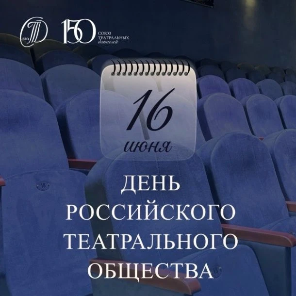 Сегодня в нашем календаре появляется новая важная дата! 🎭

16 июня, в истории российского театра пр