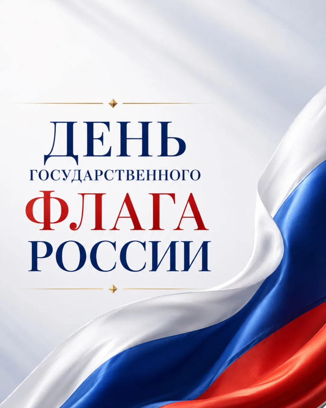🇷🇺 С Днём Государственного флага России!