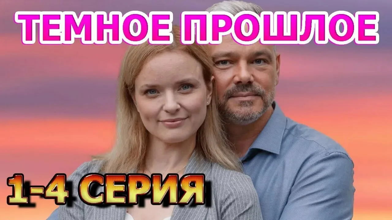 Тёмное прошлое.   Жанр : #мелодрама   Сюжет : Татьяна работает аудитором крупной фирмы и полностью о