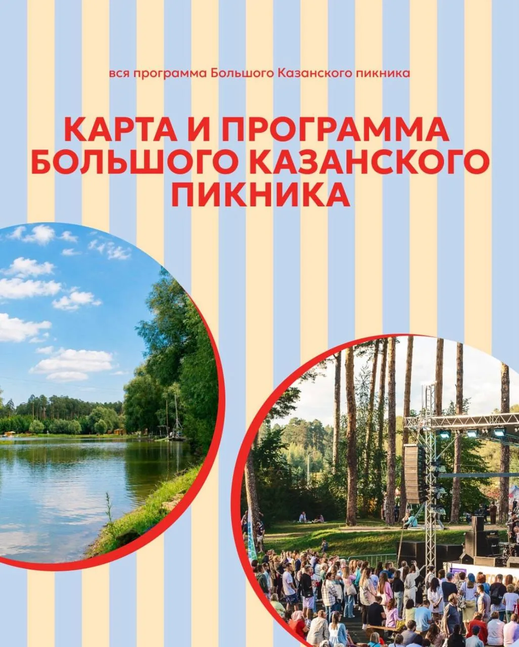Собрала для вас полную информацию Большого Казанского пикника 🔥