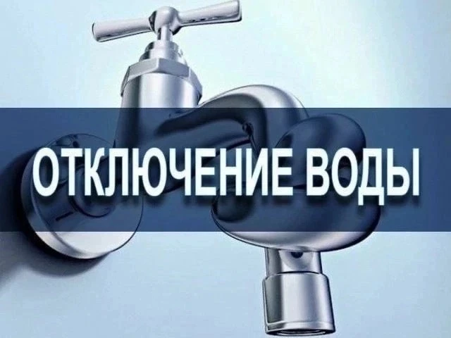 💧 Ограничение водоснабжения в районе завода ВДА