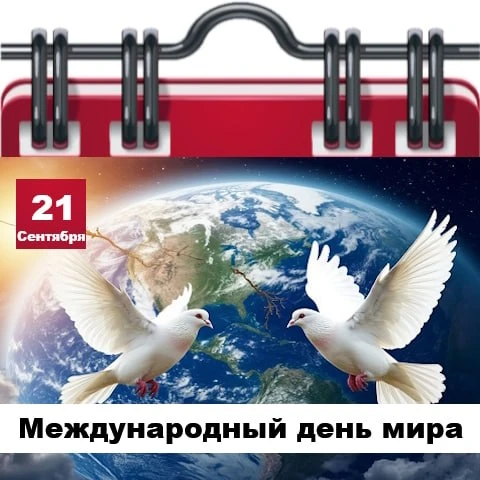 🗓Сегодня 21 сентября 2026 года, понедельник – отмечается 13 праздников.