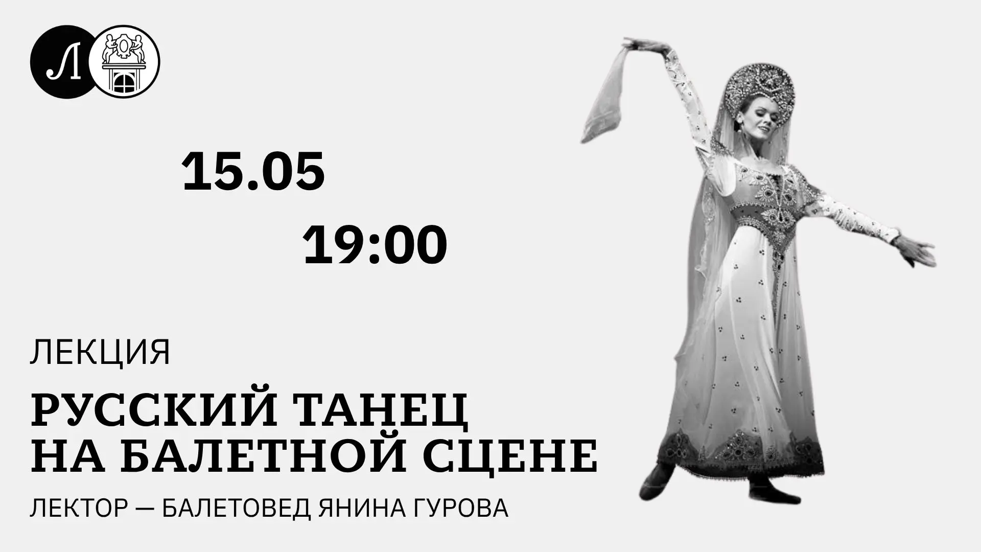 Лекция «Русский танец на балетной сцене»